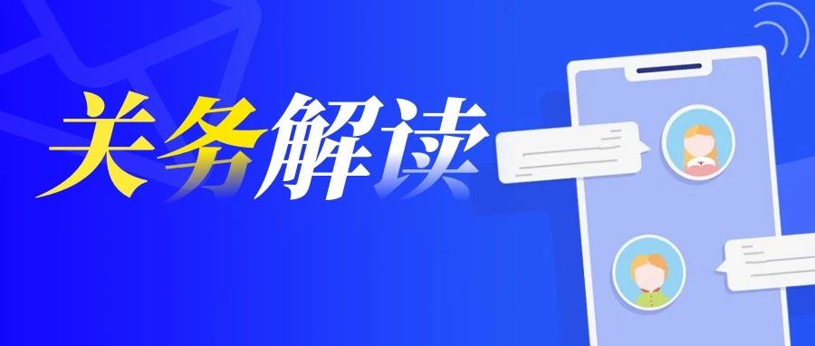 关务解读 | 上海海关办理涉检行政处罚“初次违法免罚”案件,新增“初次违法免罚”事项清单