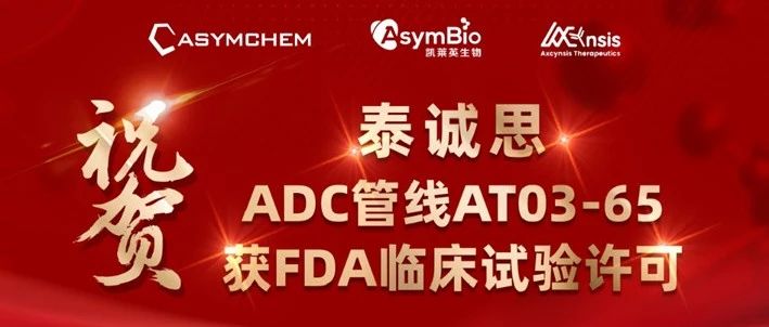 重大进展!Axcynsis(泰诚思)靶向CLDN6 ADC获得FDA临床试验许可