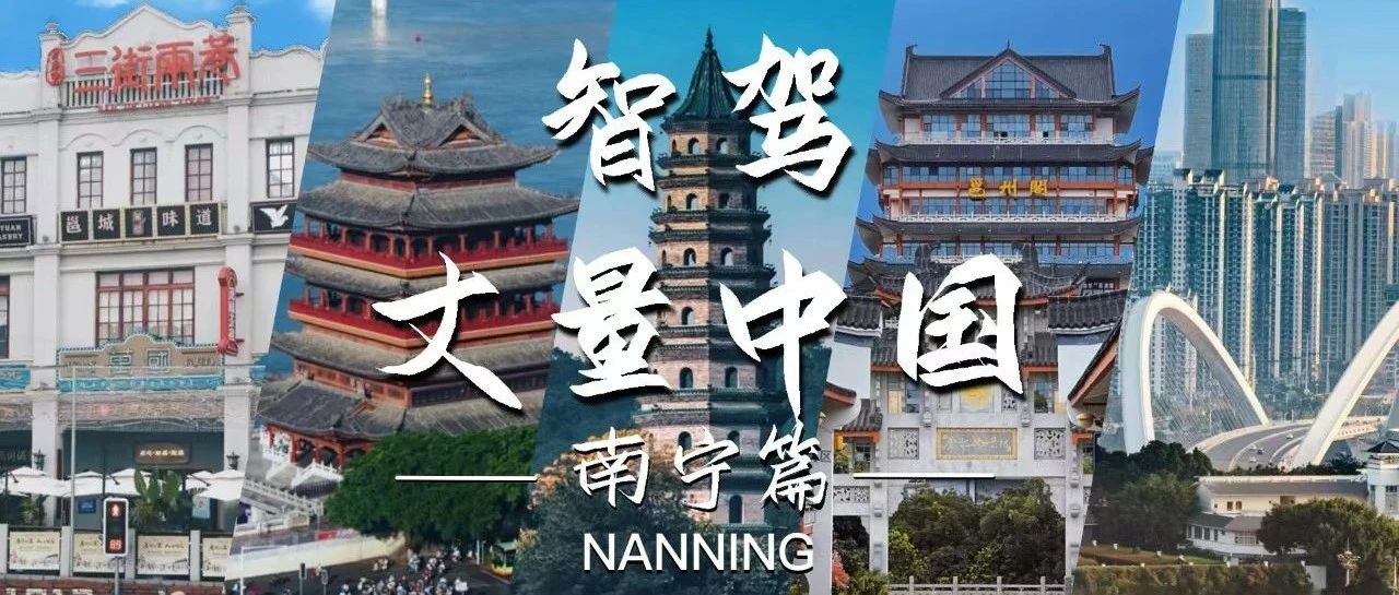 智驾丈量中国：一半繁华入邕城，一半青秀落凡尘——南宁