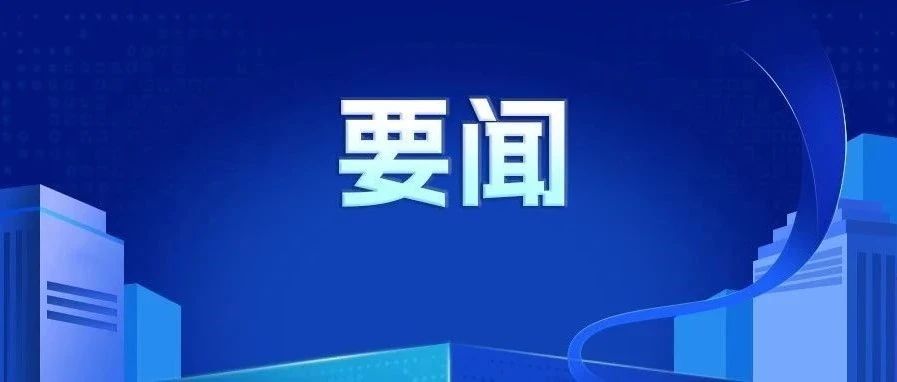 【转载】黄坤明同志在广东省高质量发展大会上的讲话实录（2025）