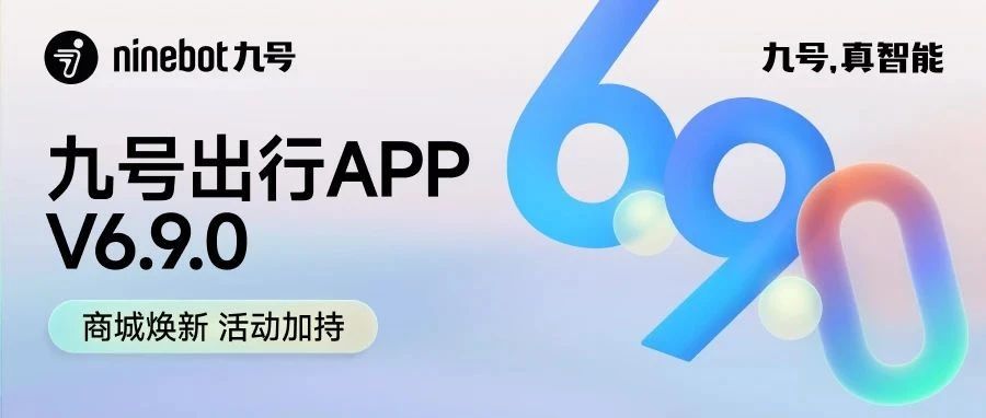 九号出行APPV6.9.0 | 商城焕新，活动加持