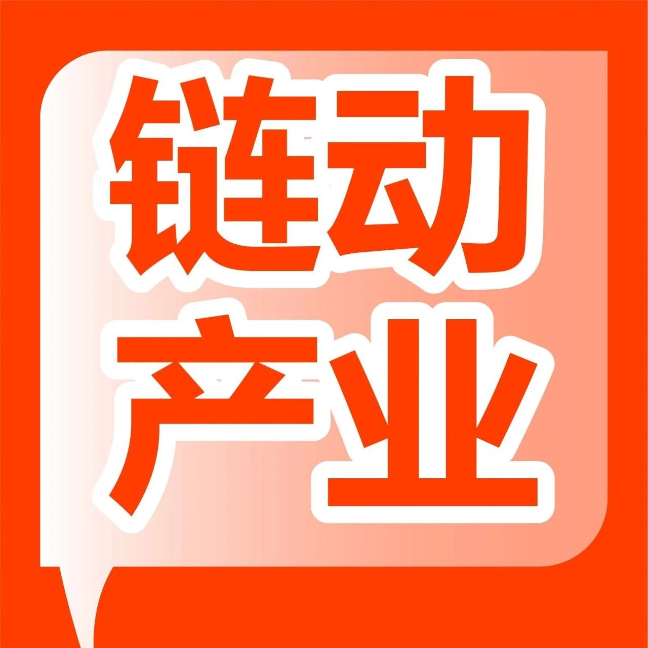 鼓干劲，增信心！广州这场高质量发展论坛很“燃”