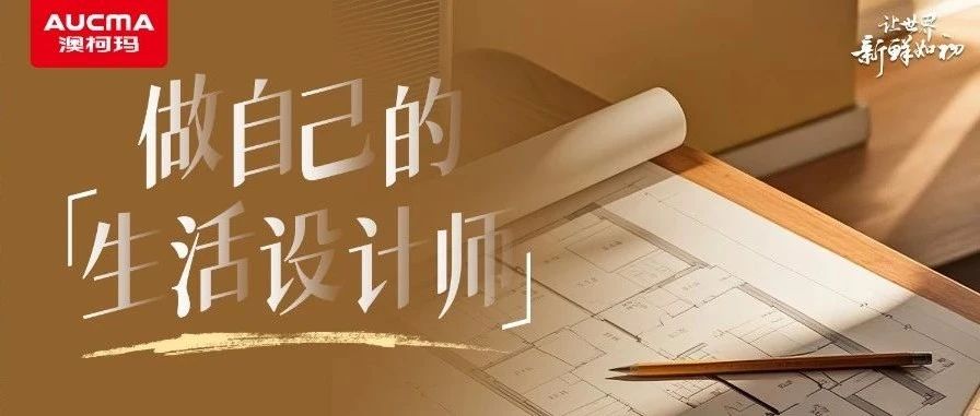焕新进行时丨做自己的“生活设计师”