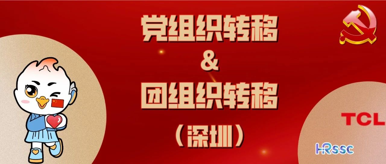 【深圳】党组织、团组织转移指引
