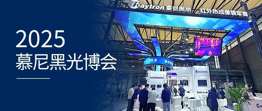 展会聚焦〡睿创微纳全球首款SWLP红外探测器、热成像+AI解决方案首发亮相