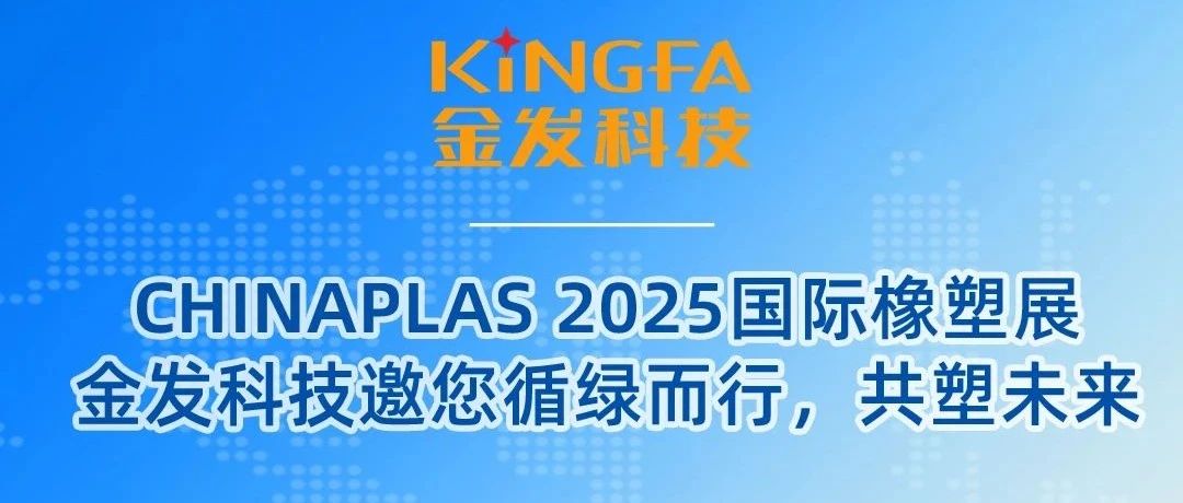 CHINAPLAS 2025国际橡塑展丨金发科技邀您循绿而行,共塑未来