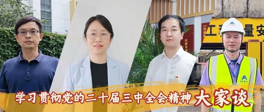 《学习贯彻党的二十届三中全会精神“大家谈”》专题报道（七）