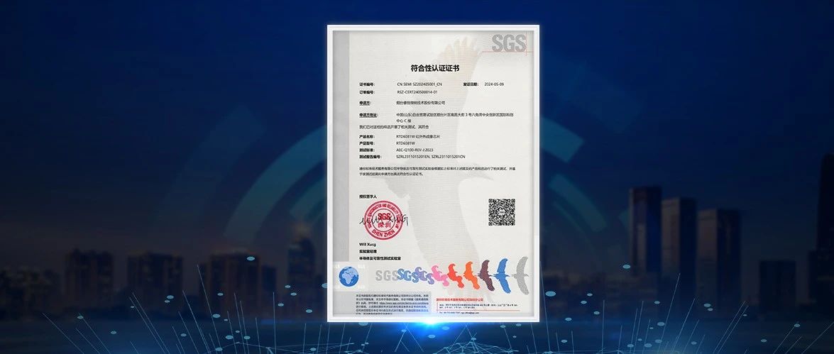 再添“芯”认证！睿创微纳8微米红外热成像芯片再获AECQ车规认证