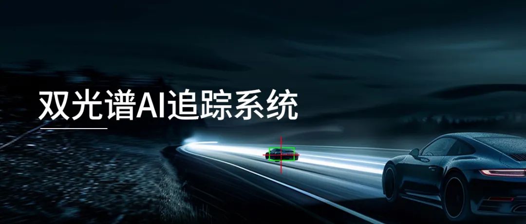 undefined 2025.3.4-双光谱AI追踪系统-1.jpg