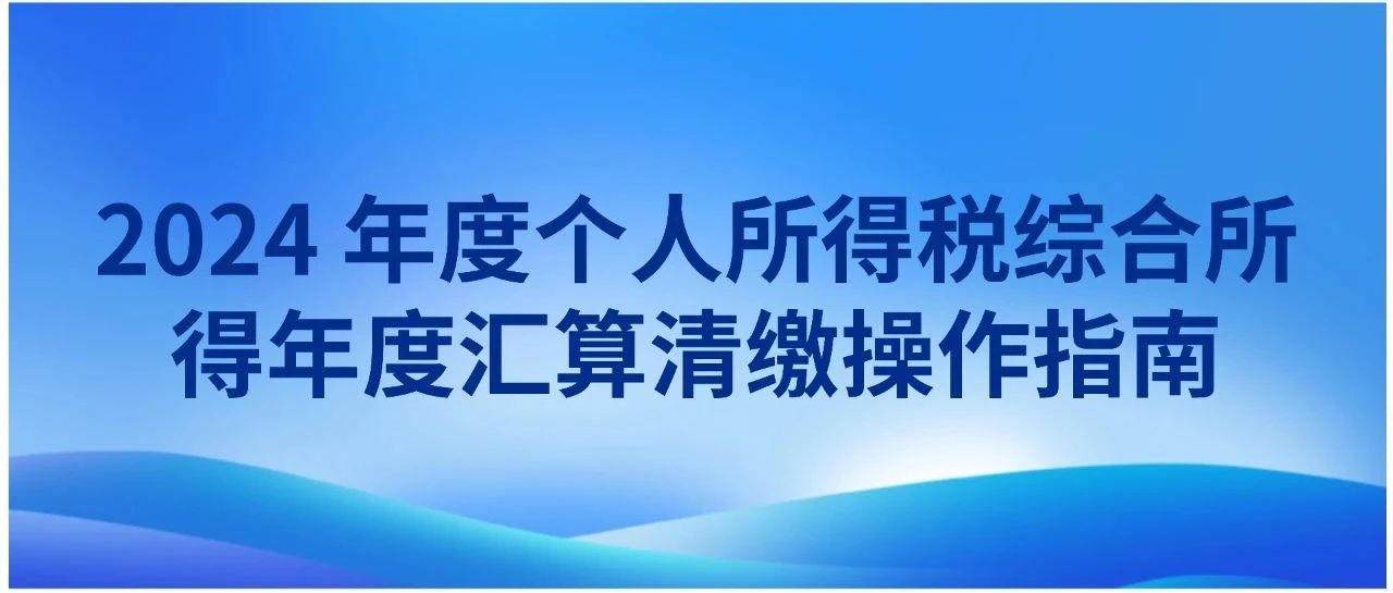 2024年度个人所得税综合所得年度汇算清缴操作指南