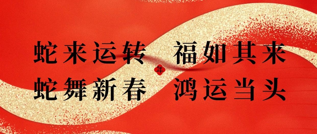 蛇年贺岁 百福俱臻