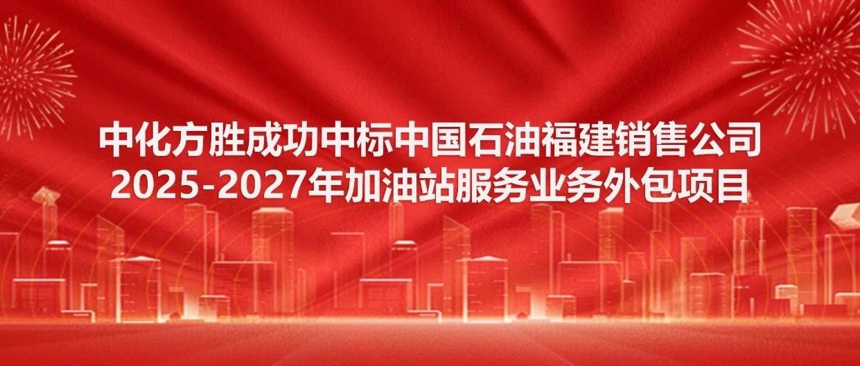 喜报|中化方胜成功中标中国石油福建销售公司加油站服务业务外包项目