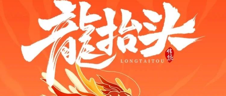 二月二 | 龙抬头