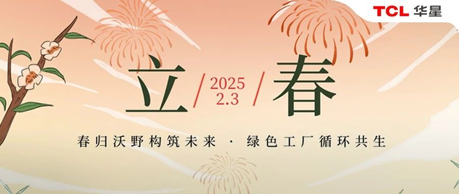 立春丨春归沃野构筑未来，绿色工厂循环共生