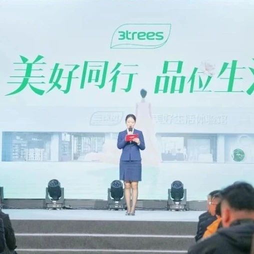 美好同行 品位生活 三棵树美好生活文创产品发布会圆满举行