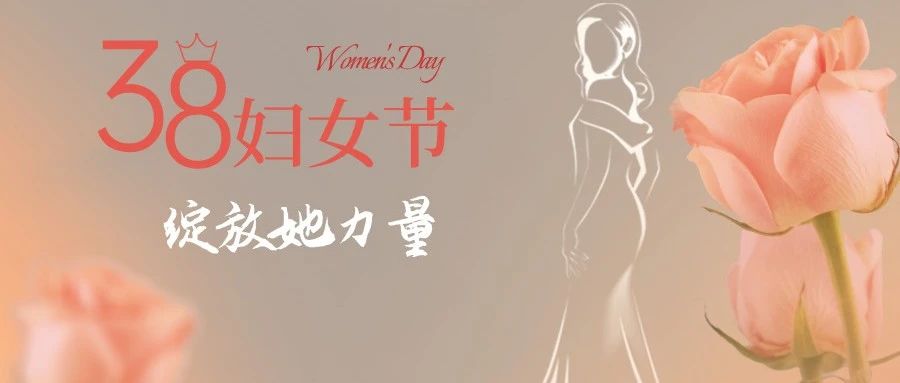 巾帼相约，遇见莓好 | “莓”好三月，共赴一场甜蜜之旅！