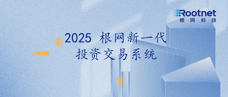 根网科技携手行业领军企业共筑证券行业信创新生态 --核心技术自主化迈入新阶段
