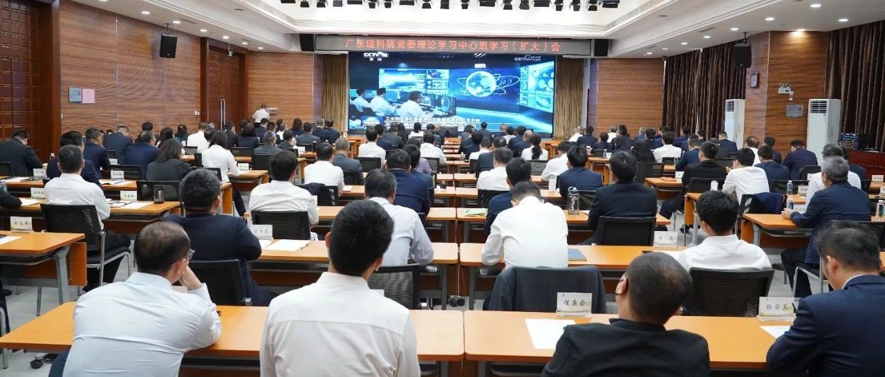广东建科院举行党委理论学习中心组学习（扩大）会