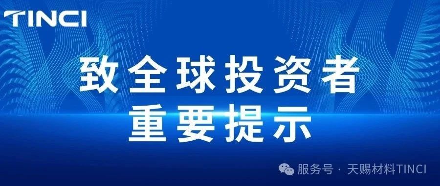 致全球投资者的重要提示