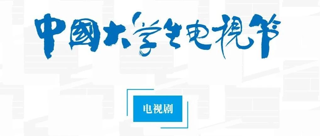 第13届大学生电视节｜《上甘岭》获“荣誉推荐作品”，在青年群体彰显红色文化魅力