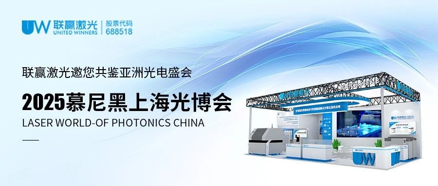 展会预告｜联赢激光邀您共赴2025慕尼黑上海光博会