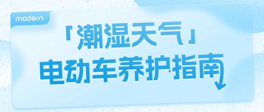 雨季来临，潮车生存指南给你支招！