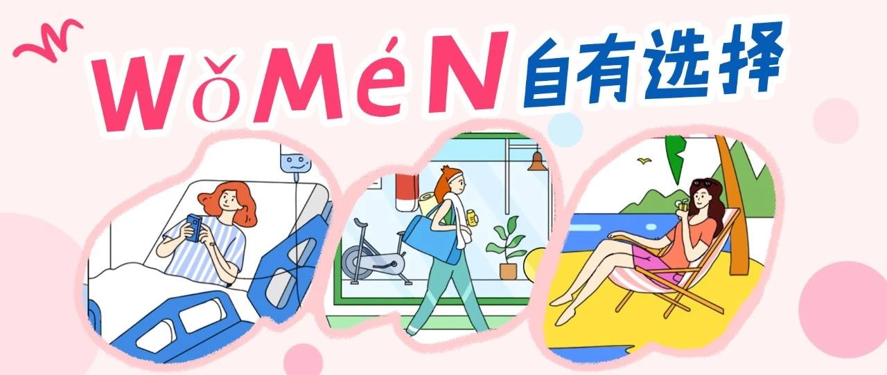选择治疗，选择希望，选择更好的未来