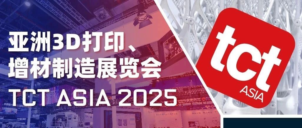 TCT 亚洲展完满收官 增材制造开启新纪元
