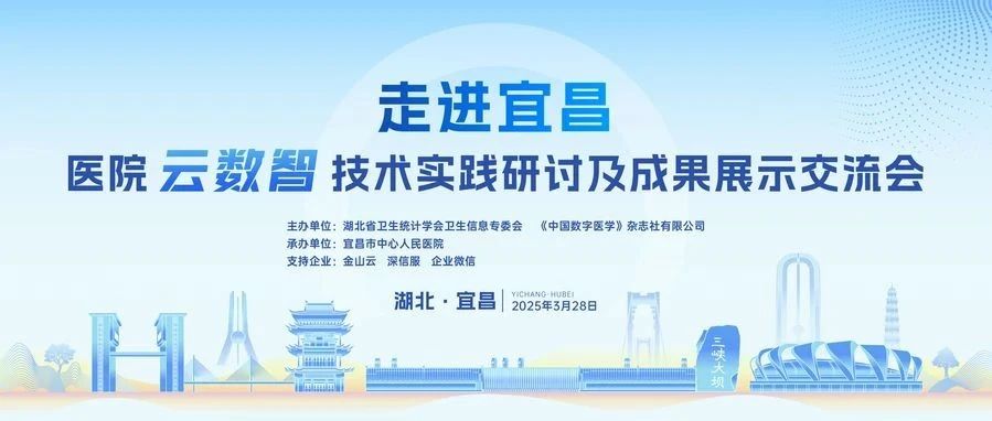 剧透！走进宜昌——医院“云数智”技术实践研讨及成果展示交流会聊些啥？
