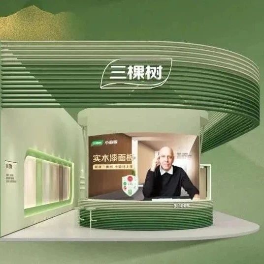 广州定制展｜您有一封来自三棵树的「展会邀请函」，请查收！