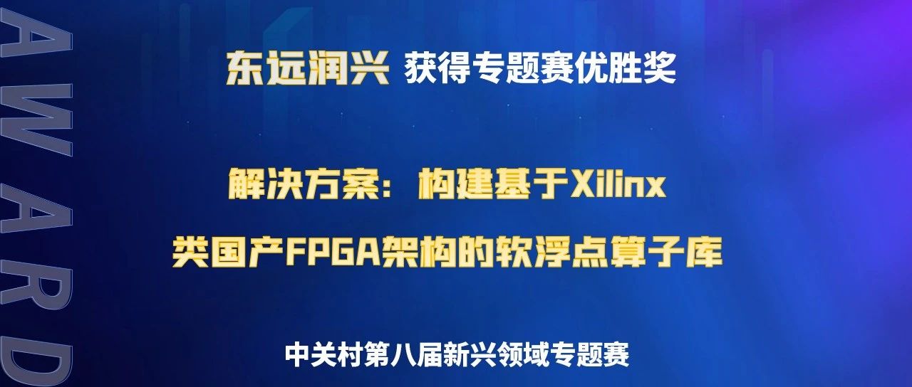 【喜报】东远润兴荣获中关村第八届新兴领域专题赛优胜奖