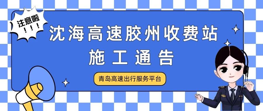 沈海高速胶州收费站施工通告