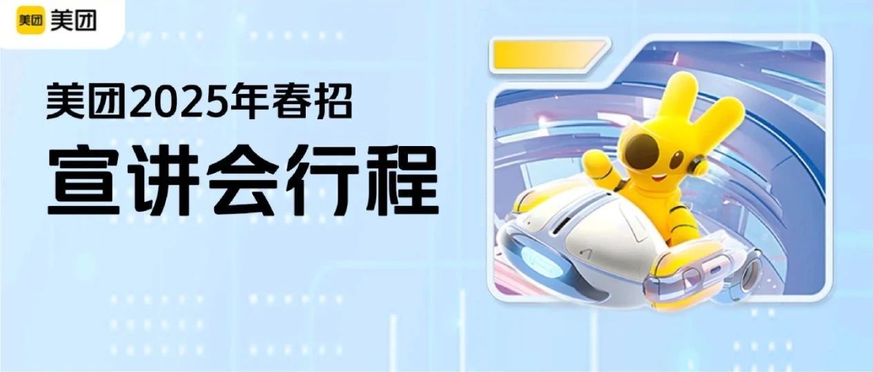 50+所高校！美团2025年春招宣讲会行程大公开！