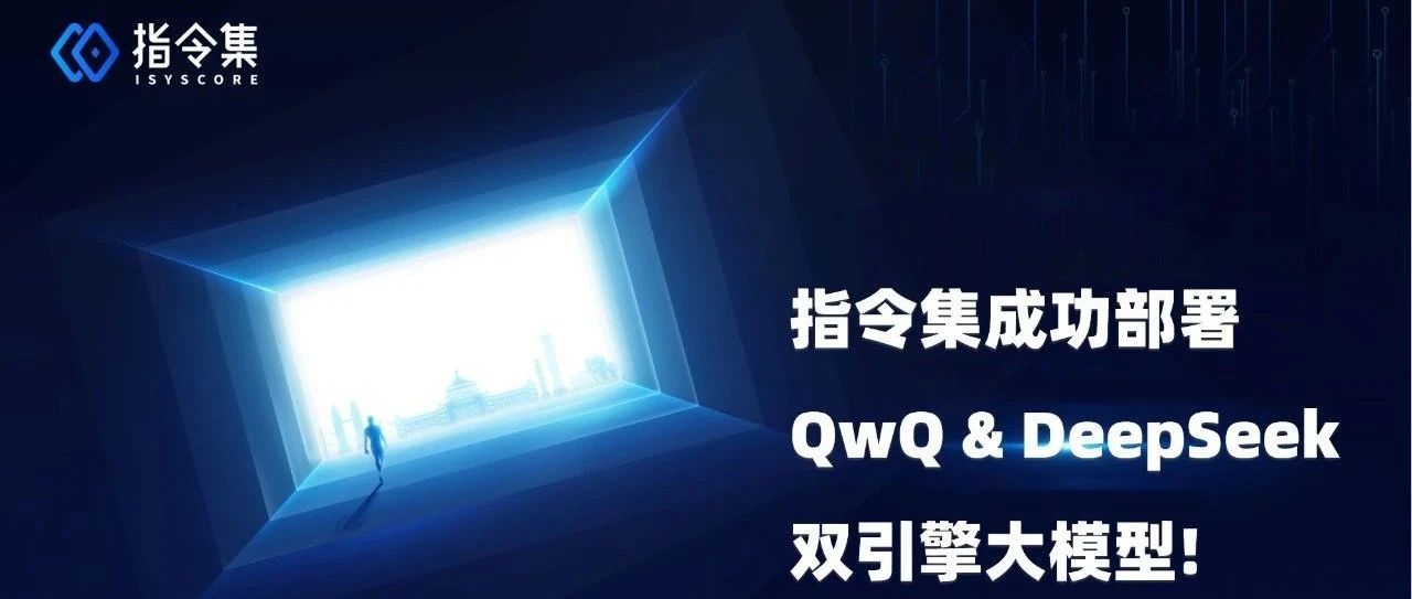 指令集成功部署 QwQ & DeepSeek 双引擎大模型!