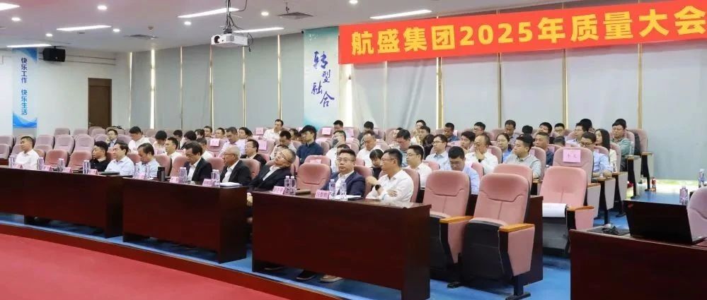 变革为刃 提质转型|航盛集团2025年度质量大会顺利召开