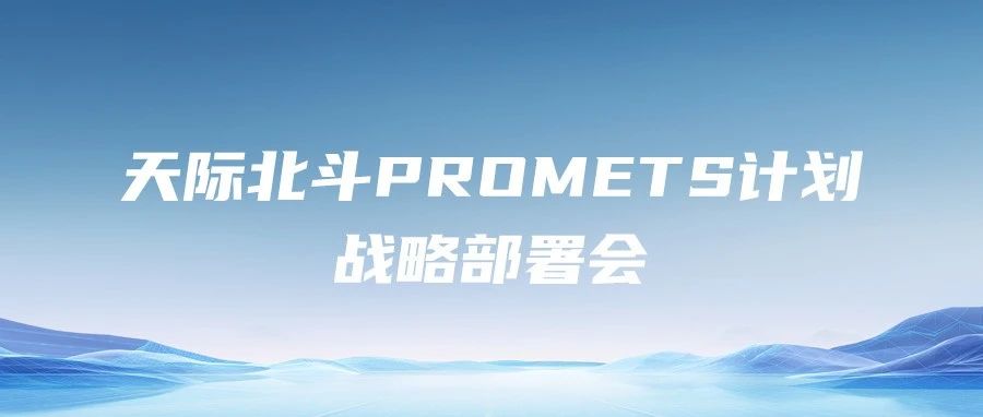 绿氢场景定制化专家 | 天际氢能启动“天际北斗PROMETS计划”