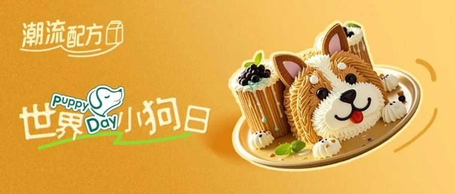 世界小狗日丨萌宠主题甜品，甜蜜治愈你的心