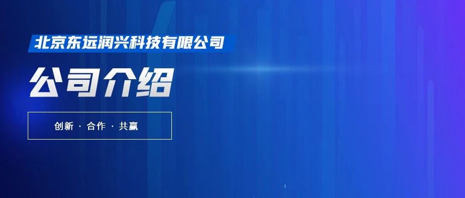 公司介绍--北京东远润兴科技有限公司