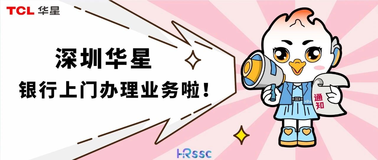 深圳华星 | 3 月银行卡上门办理通知