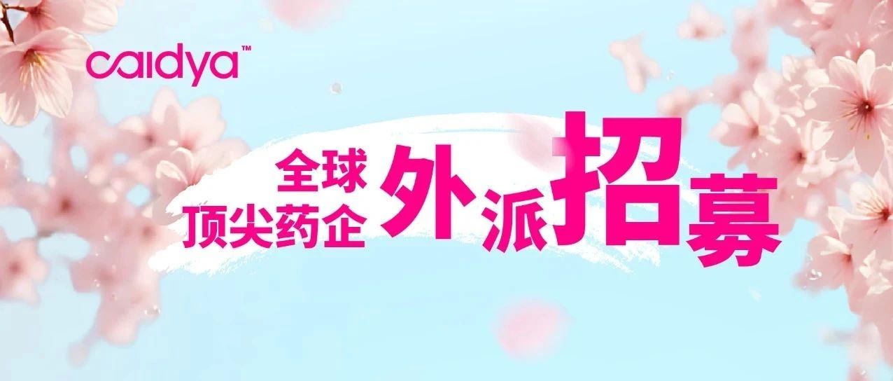 【全球顶尖药企外派招募】高含金量职位开放申请,春日正当时,还在等什么?