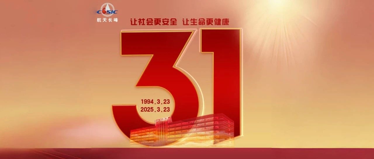 深化改革谋新篇 砥砺奋进再出征丨庆祝航天长峰成立31周年