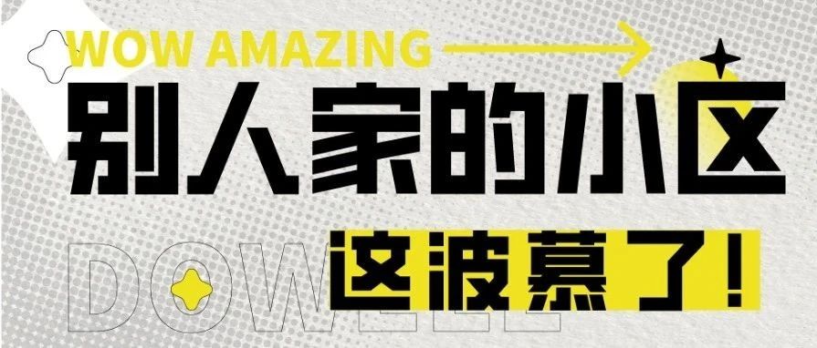 从百万名树到警犬开道，这个小区还有哪些“隐藏红BUFF”？
