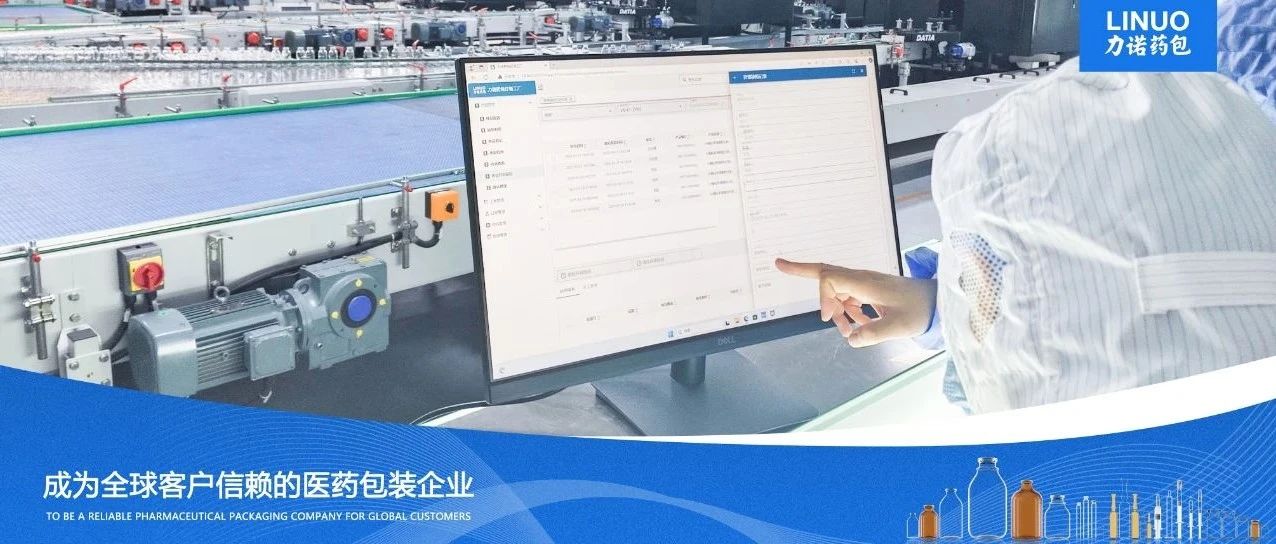 智能制造再升级|西门子MES系统赋能力诺药包高端医药包装项目模制瓶制造精细管理