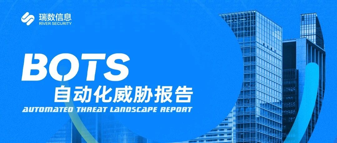 六大核心观察：2024Bots自动化威胁
