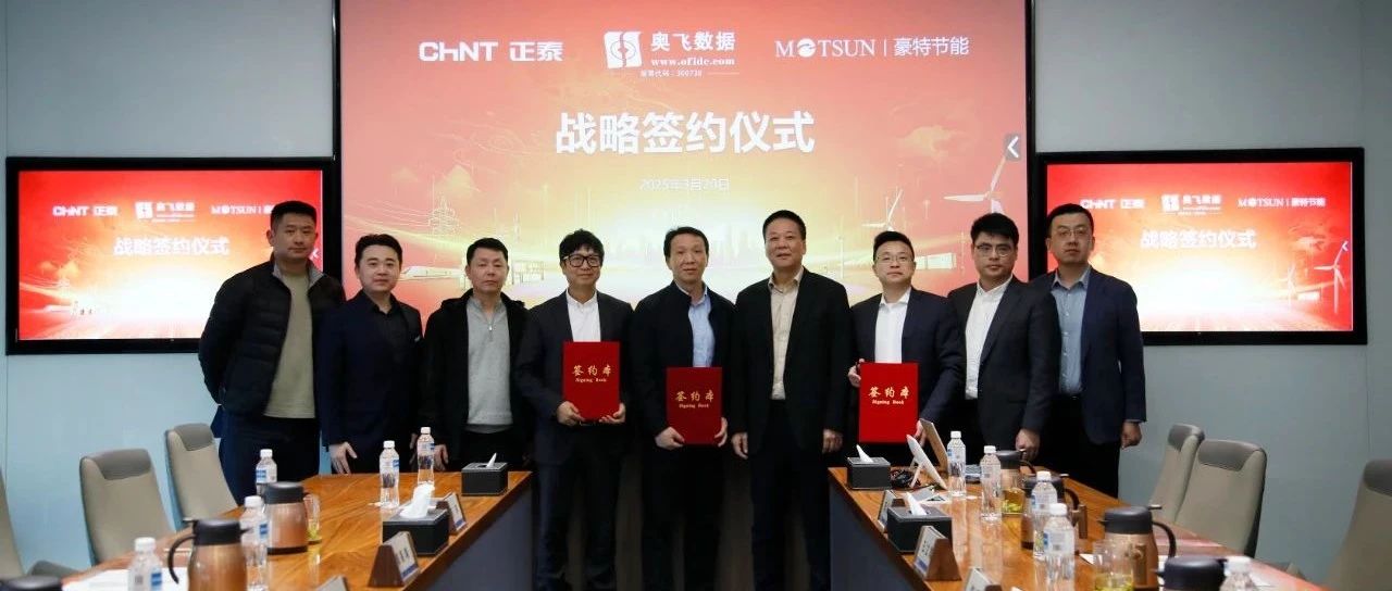 联动技术创新，携手生态共赢——奥飞数据、豪特节能、正泰电气签署战略合作协议