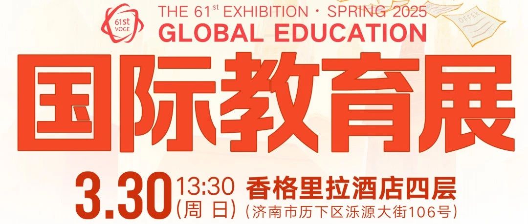 新东方第61届国际教育展【济南站】火热报名中！大咖助阵+多重豪礼，解锁留学新可能！