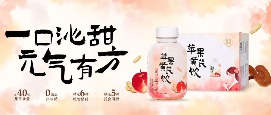 春日焕新 | 盼盼三方四季苹果黄芪饮全国山姆上市