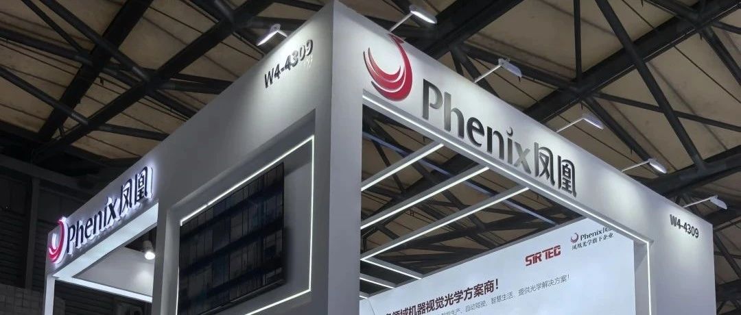 凤凰光学协益电子携多领域机器视觉光学方案亮相VISIONCHINA机器视觉展