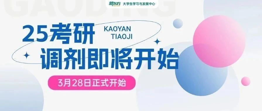 本周五考研调剂开启！一文搞懂如何操作