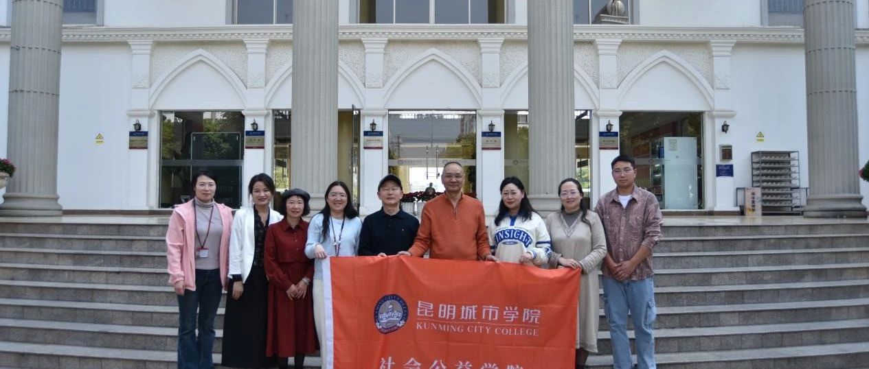 昆明城市学院携手六校共筑公益实践：笔墨传温度，青春聚力量